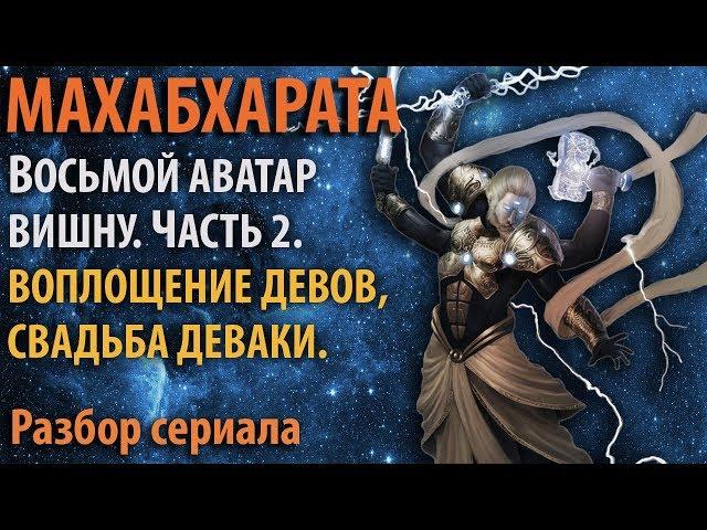 Махабхарата. Часть 9.2  Воплощение Девов (Богов мира Слави). Свадьба Деваки.