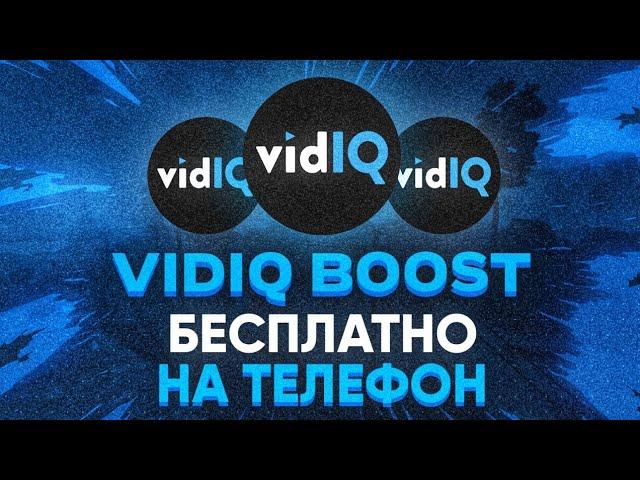 Как Бесплатно Получить Vidiq Boost На Месяц В 2021 Году На Телефоне // Оптимизация Видео На Ютуб