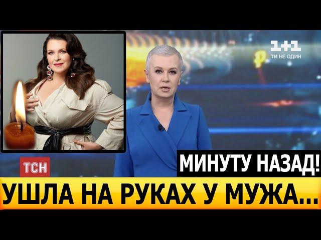 ТОЛЬКО ЧТО! БОЛЬНО ДО СЛЁЗ! Умерла известная актриса и телеведущая Руслана Писанка...