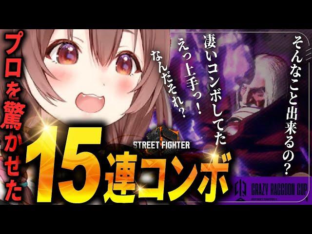 【第1回CRカップスト6/かZooの子】プロも驚く１５連コンボを披露するクラシック × アケコンのころさん【ホロライブ/戌神ころね/かずのこ/ドンピシャ/釈迦/赤見かるび/切り抜き】