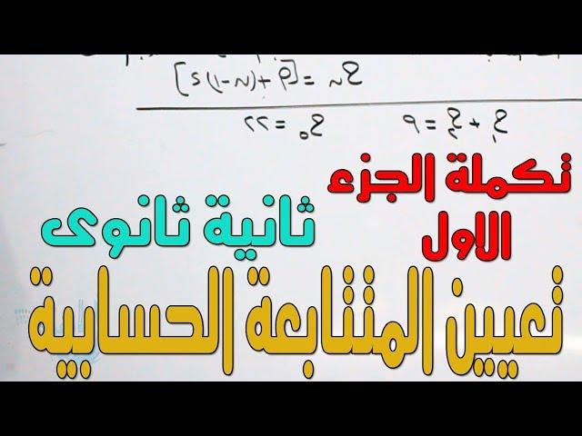 تعيين المتتابعة الحسابية الجزء الثانى باقى الجزء الالول الصف الثانى الثانوى