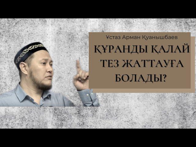 Құран жаттаудың оңай жолы | Арман Қуанышбаев