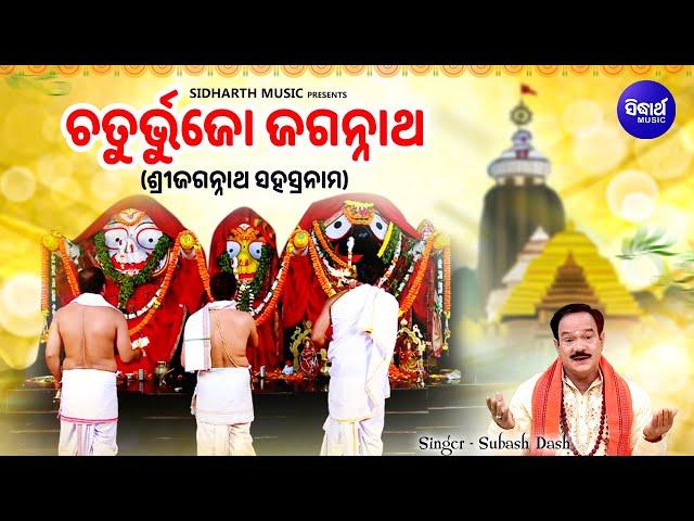 Chaturbhujo Jagannatha - Morning Jagannath Arati | Subash Dash | Jagannath Sahasranama | S.Bhakti