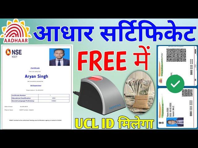 आधार सर्टिफिकेट से UCL ID कैसे ले | Aadhar Center Kaise Khole | Aadhar ID kaise banaye