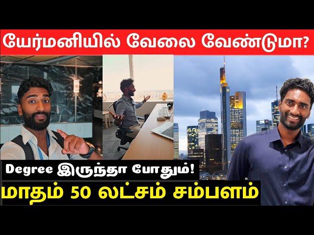 வெளிநாட்டு வேலைவாய்ப்பு 2024 | Work in Germany | மாதம் 50 லட்சம் | 50 Lakhs Salary | German Thambi