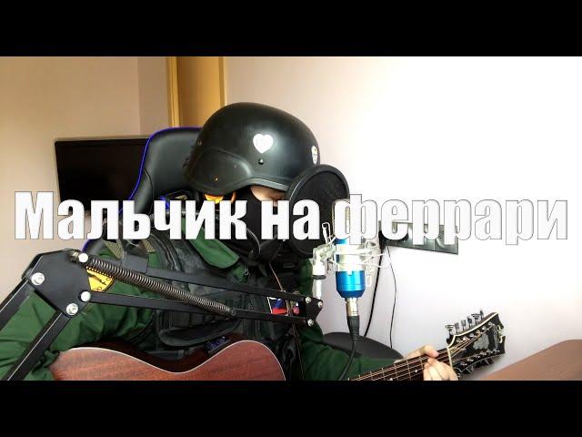 Николай Анисимов - Мальчик на феррари (cover)