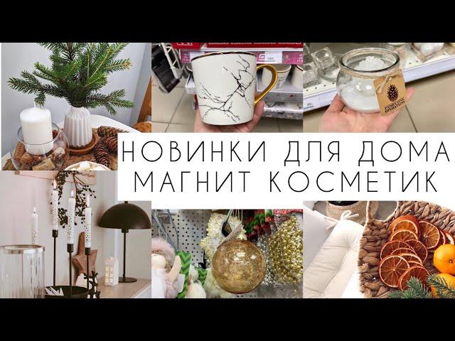 НОВИНКИ ДЛЯ УЮТНОГО ДОМА в МАГНИТ КОСМЕТИК. БЮДЖЕТНО И КРАСИВО