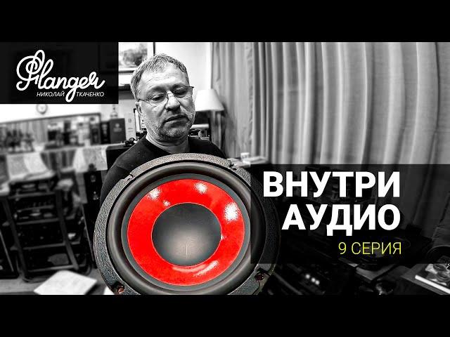 Внутри Аудио - 9 серия. Как отечественный автозвук Урал и хайэнд дополняют друг друга.