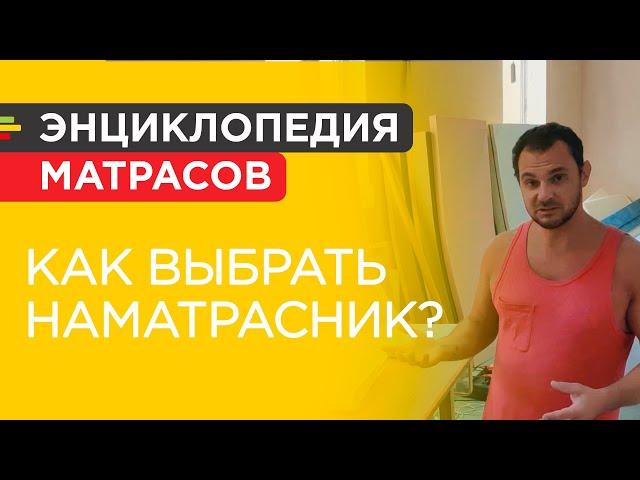 Как выбрать наматрасник? Детальный обзор 4 видов наматрасников от мастера Гашика.