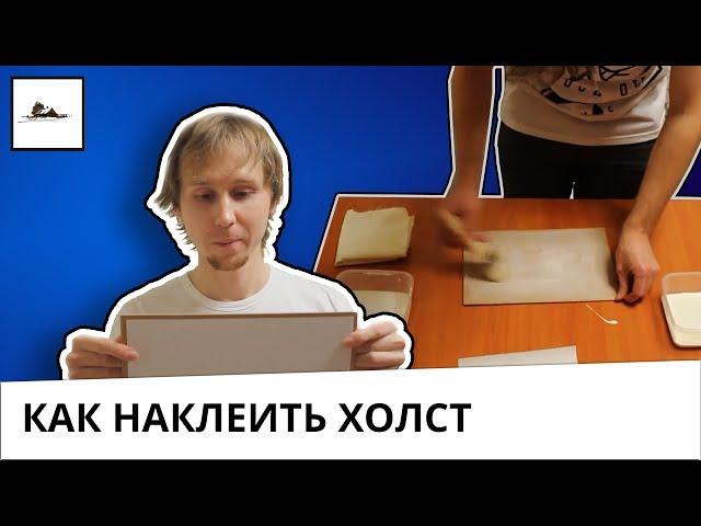 Как наклеить холст на картон - художник Даниил Белов