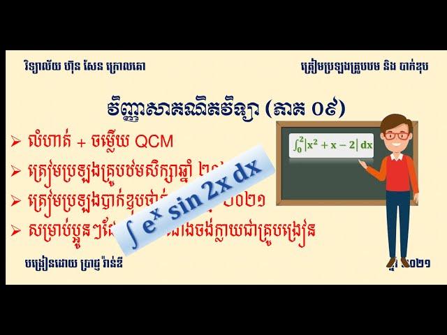 QCM ត្រៀមប្រឡងគ្រូបឋម និង បាក់ឌុប (ភាគ ០៩)