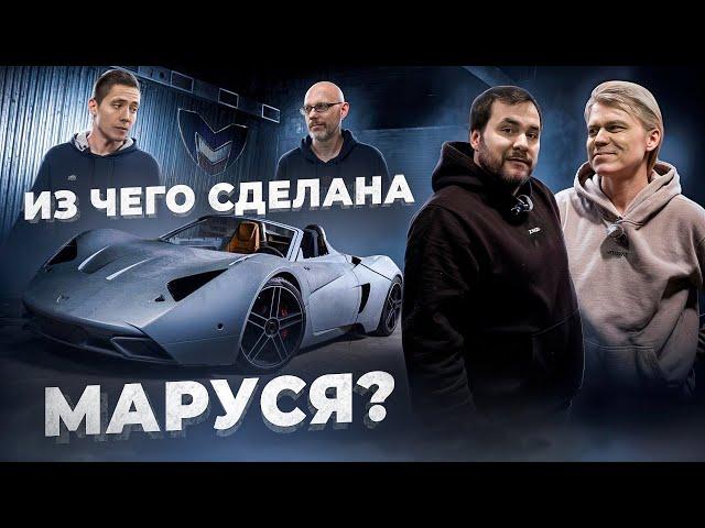 ГЛАВА 2: ИЛЬДАР АВТОПОДБОР ПОЧИНИЛ MARUSSIA! ИЗ ЧЕГО СДЕЛАН РОССИЙСКИЙ СУПЕРКАР?