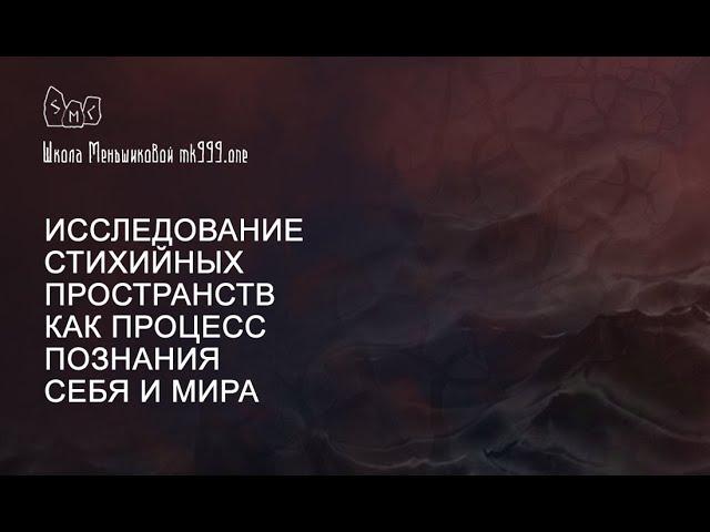 Исследование стихийных пространств как процесс познания себя и мира