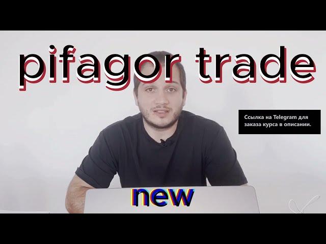 Обучение Pifagor Trade трейдинг Пифагор трейдинг новый полный курс