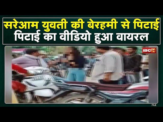 Rewa News : चाचा ने की भतीजी की पिटाई, Video हुआ Viral | बीते दिनों परिजनों ने प्रेमी को भी पीटा था