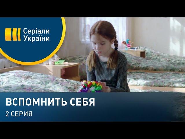 Вспомнить себя (Серия 2)