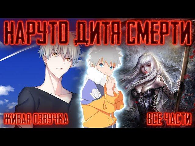 НАРУТО ДИТЯ СМЕРТИ ! Все части Живая озвучка  Альтернативный сюжет Наруто