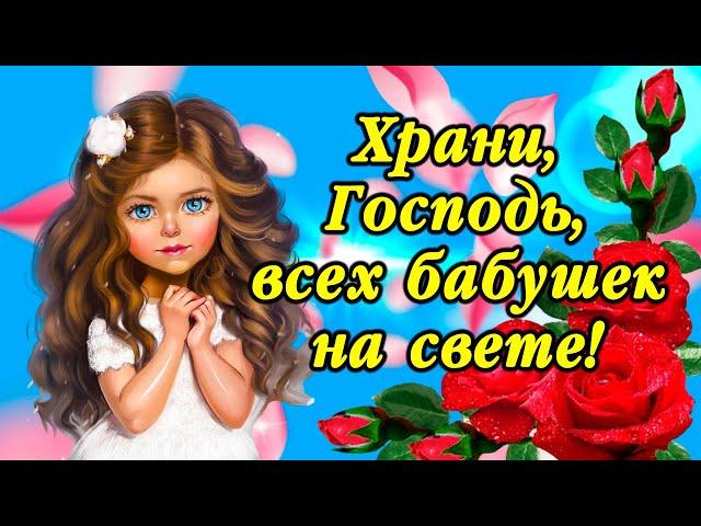 Милое поздравление с днем бабушек! 3 марта - День бабушек!