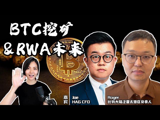 对话比特大陆泛亚太地区负责人Roger和HAG CFO Joe：BTC挖矿 & RWA未来