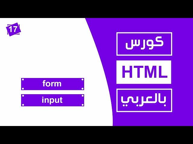 #17 كورس html كامل بالعربي | form input