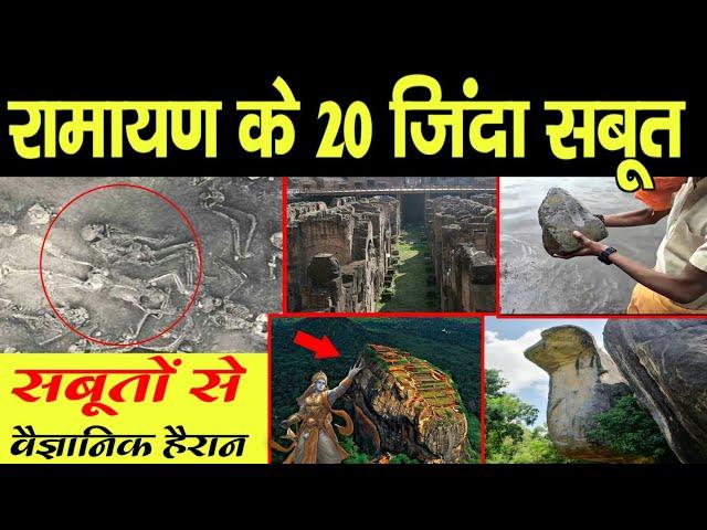 रामायण के 20 जिंदा सबूत,सबूतों से वैज्ञानिक हैरान | 20 alive evidences of ramayana across world