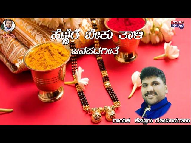 ಹೆಣ್ಣಿಗೆ ಬೇಕು ತಾಳಿ|ಜನಪದ ಗೀತೆ || ಗಾಯಕ  ಕೆಸ್ತೂರು ಗೋವಿಂದರಾಜು