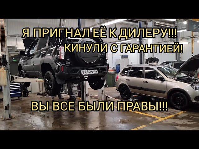 ДИЛЕР КИНУЛ С ГАРАНТИЕЙ!!?НИВА ТРЕВЕЛ!!!