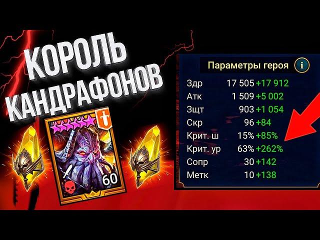 Хаски показал своего Кандрафона в Raid: Shadow Legends :D