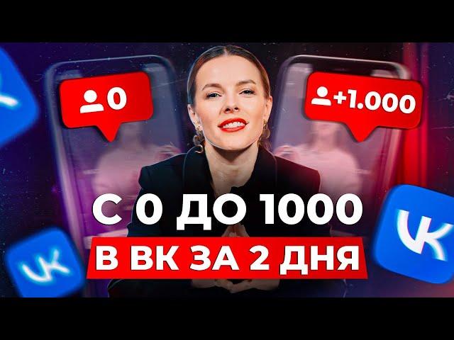 Как ЛЕГКО и БЫСТРО набрать первую 1000 подписчиков в ВК? / Инструменты для раскрутки сообщества