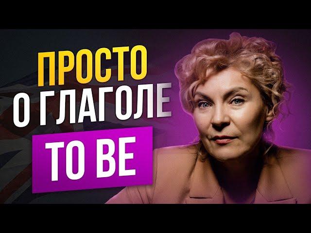 Глагол TO BE во всех временах  | грамматика для начинающих