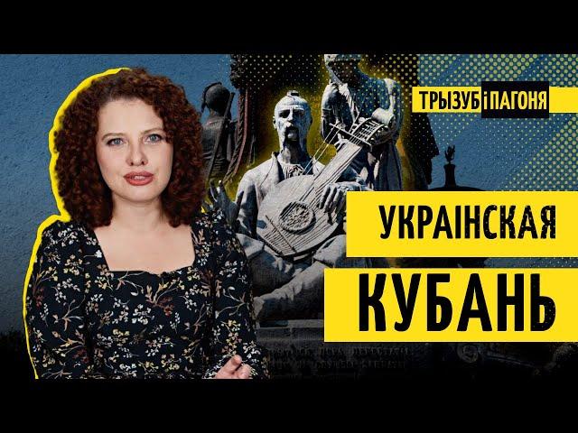 Навошта ўкраінцам Кубань? Гісторыя рэгіёна ад скіфаў да Сталіна