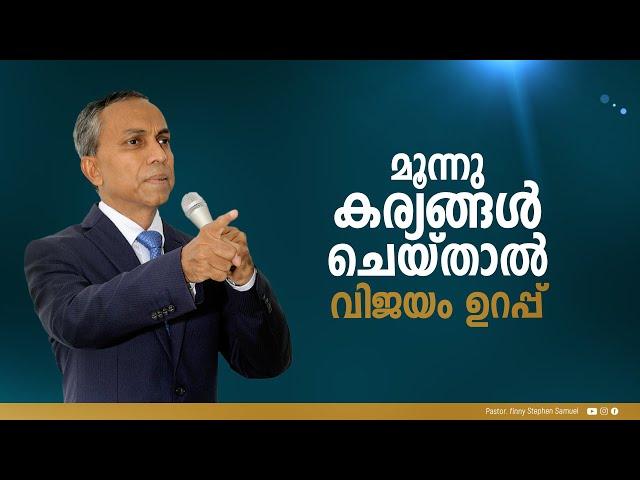 മൂന്നു കാര്യങ്ങൾ ചെയ്താൽ വിജയം ഉറപ്പ് | Malayalam Christian Message | Finny Stephen Samuel |