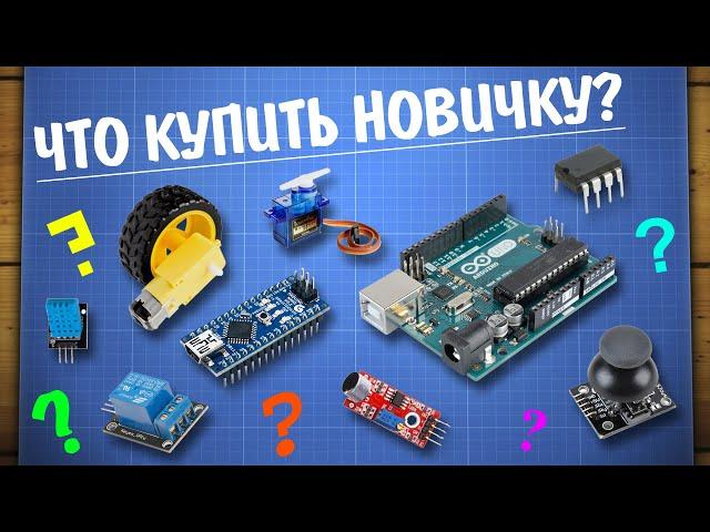 Что купить новичку в Arduino? Большой обзор