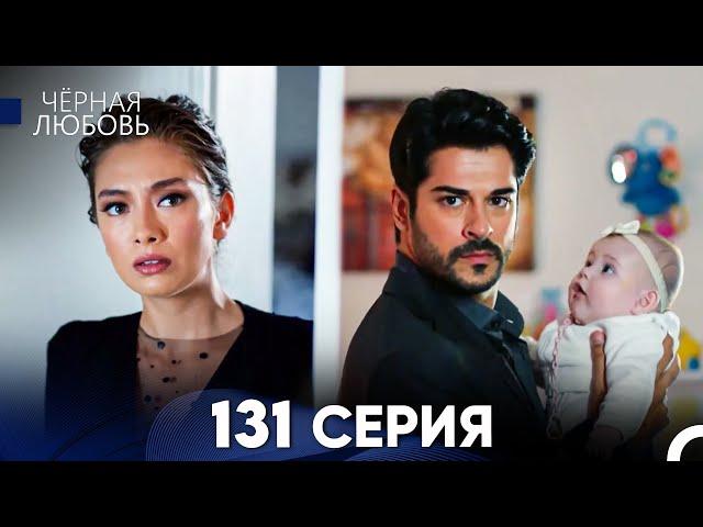 Черная Любовь 131 Серия (Русский Дубляж) - FULL HD