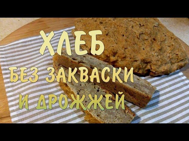 Хлеб от доктора Зубаревой. Без дрожжей и закваски!