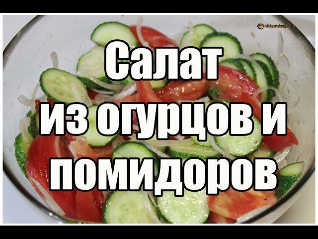 Салат из огурцов и помидоров / Cucumber tomato salad | Видео Рецепт