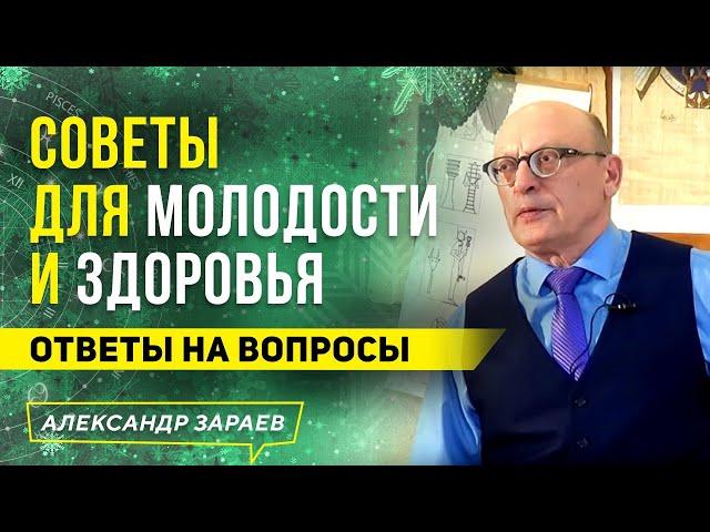 КАК ГАРМОНИЗИРОВАТЬ АУРУ ДЛЯ ЗДОРОВЬЯ И МОЛОДОСТИ? | АЛЕКСАНДР ЗАРАЕВ 2021 | ОТВЕТЫ НА ВОПРОСЫ