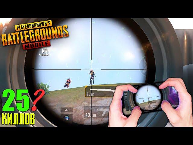 ВЕЛИКИЙ СНАЙПЕР  СОЛО ПРОТИВ СКВАДОВ | PUBG MOBILE - С ВЕБКОЙ НА РУКИ (HANDCAM)