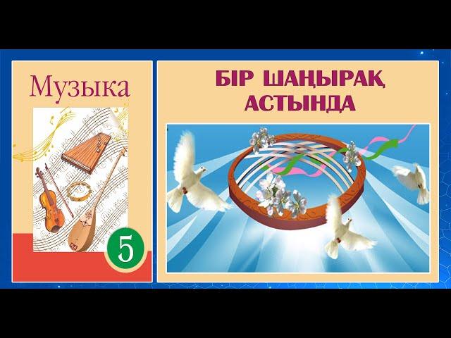 30-САБАҚ.БІР ШАҢЫРАҚ АСТЫНДА.МУЗЫКА ПӘНІ 5-СЫНЫП.