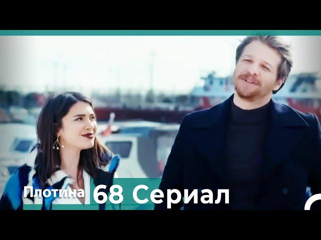 Плотина 68 Cерия (Русский дубляж)