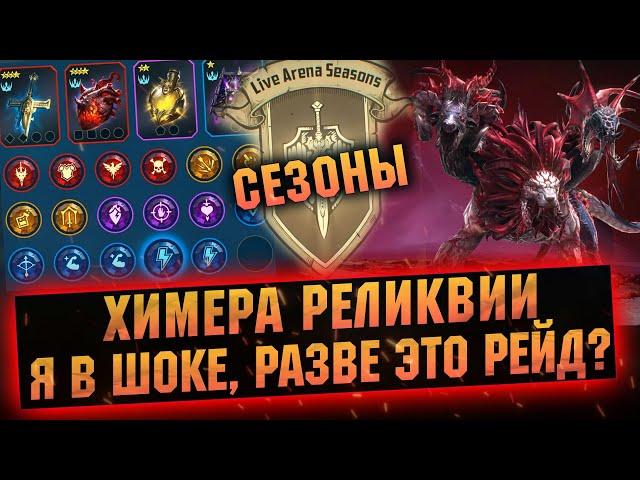 ПРОПУСК БОЯ НА ГИДРЕ И ФОНОВЫЙ АВТОБОЙ - RAID Shadow Legends