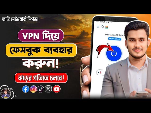 VPN দিয়ে ফেসবুক ব্যবহার | Vpn দিয়ে ফেসবুক | Vpn For Facebook | Vpn কিভাবে চালু করব | How to Use VPN