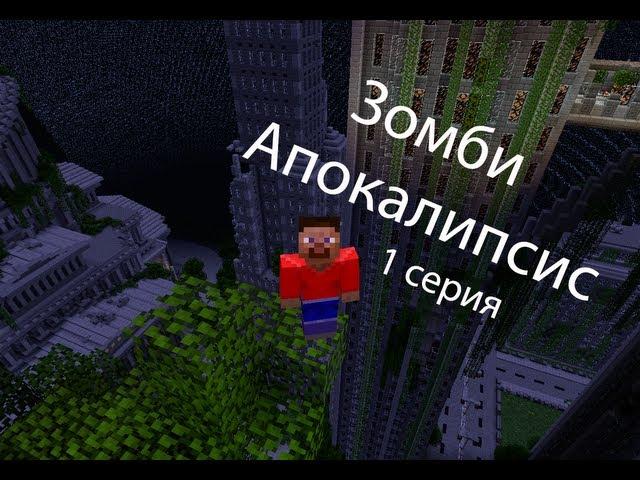 Сериал в Minecraft. Зомби Апокалипсис!!! (1 серия)