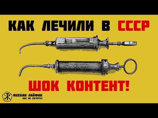 Как вылечить простуду? Как лечили в СССР.