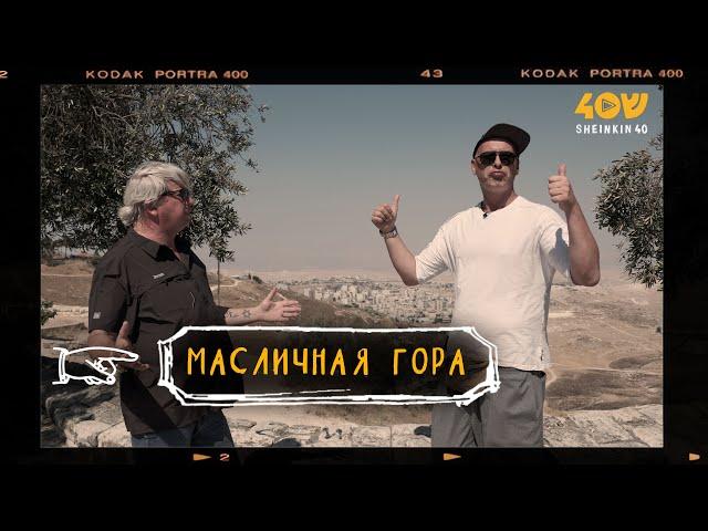 Тайны Масличной горы / Прогулки с Борисом Брестовицким на Sheinkin40