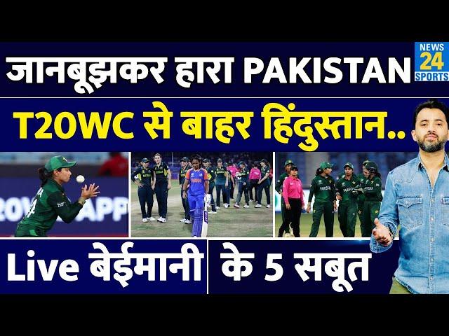 T20 World Cup : Pakistan Women’s Team ने जानबूझकर INDIA को बाहर करवाया | New Zealand | Harmanpreet