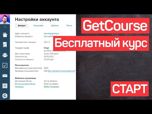 Геткурс обучение. Платформа Плюсы и минусы. Обзор возможностей. GetCourse. УРОК №0