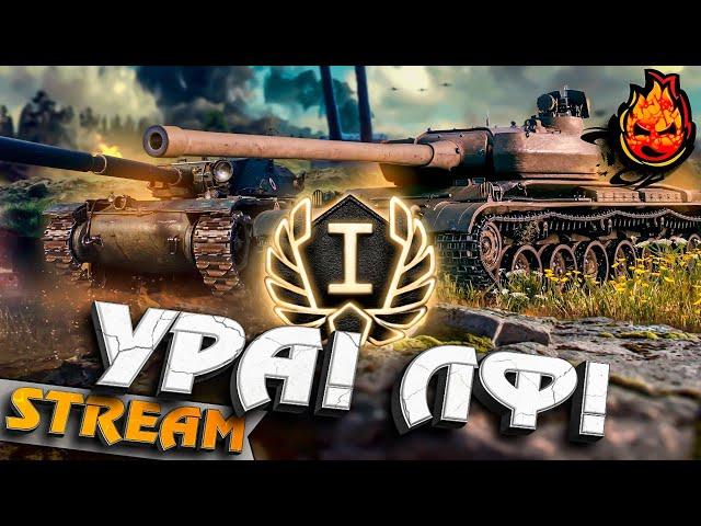 Новая Линия Фронта!  День Первый #inspirer #инспирер #worldoftanks