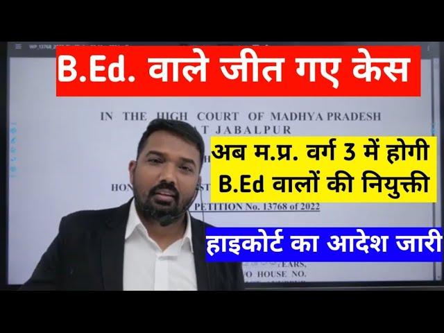 B.Ed वालों की बड़ी जीत| अब mp में वर्ग 3 में होगी b.Ed वालों की नियुक्ती| High Court ka order aa gya