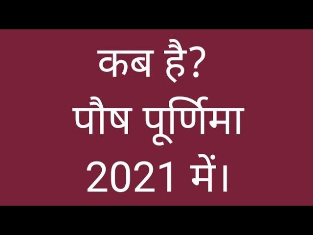 kab hai paush purnima 2021 mai | When is Paush purnima in 2021? | Paush purnima 2021 date